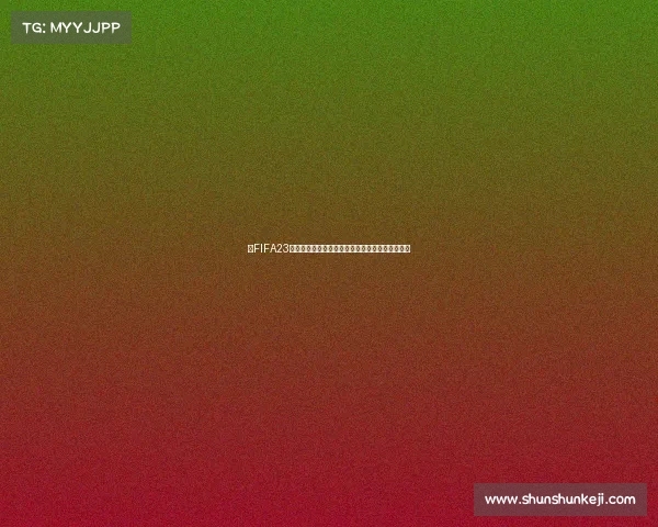 以FIFA23世界杯英文为核心解析全球足球数字竞技发展趋势